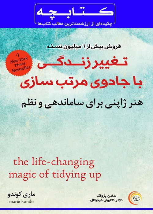 کتابچه الکترونیک تغییر زندگی با جادوی مرتب سازی - ماری کوندو