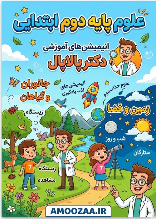 علوم پایه دوم ابتدایی- انیمیشن های آموزشی