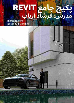 پکیج جامع Revit معماری