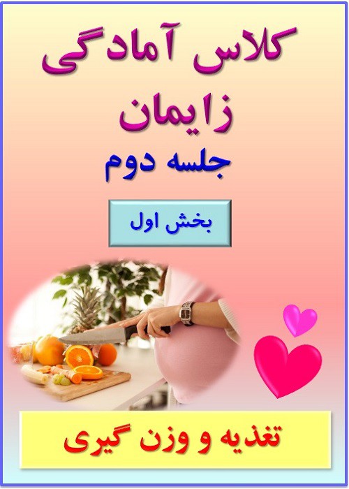 جلسه دوم (بخش اول) - تغذیه و وزن گیری