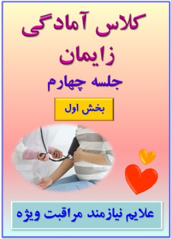 جلسه چهارم (بخش اول) - علائم نیازمند مراقبت ویژه