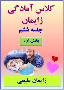 جلسه ششم (بخش اول) - زایمان طبیعی