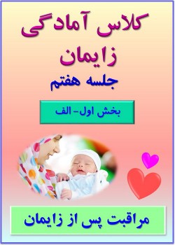 جلسه هفتم (بخش اول)- الف - مراقبت پس از زایمان