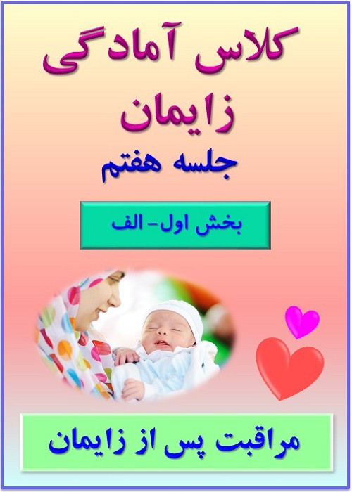 جلسه هفتم (بخش اول)- الف - مراقبت پس از زایمان