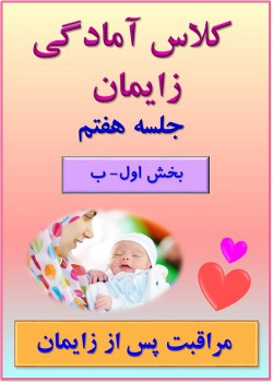 جلسه هفتم (بخش اول)- ب- مراقبت پس از زایمان