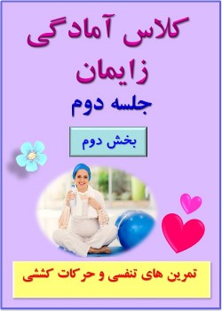 جلسه دوم (بخش دوم) - تمرینات تنفسی و حرکات کششی