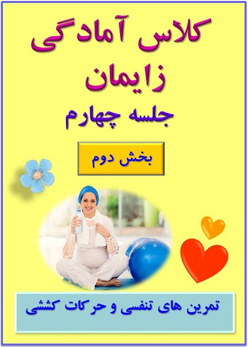 جلسه چهارم (بخش دوم) - تمرینات تنفسی و حرکات کششی