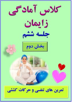 جلسه ششم (بخش دوم) - تمرینات تنفسی و حرکات کششی