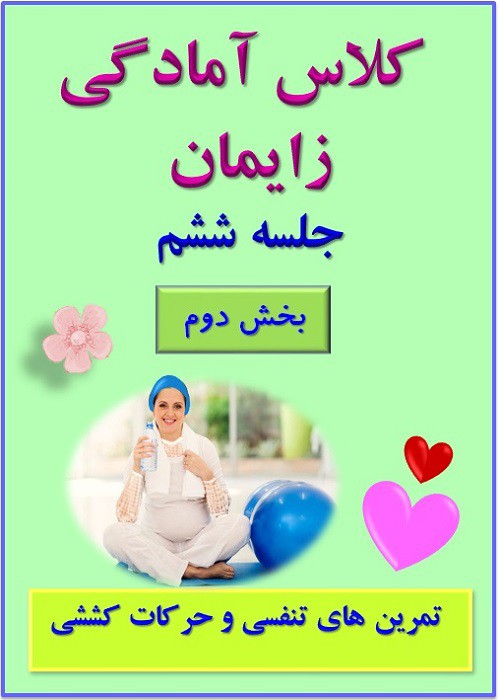 جلسه ششم (بخش دوم) - تمرینات تنفسی و حرکات کششی