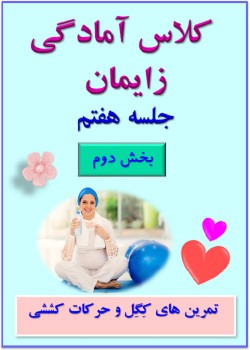 جلسه هفتم (بخش دوم) - تمرینات کِگِل و حرکات کششی