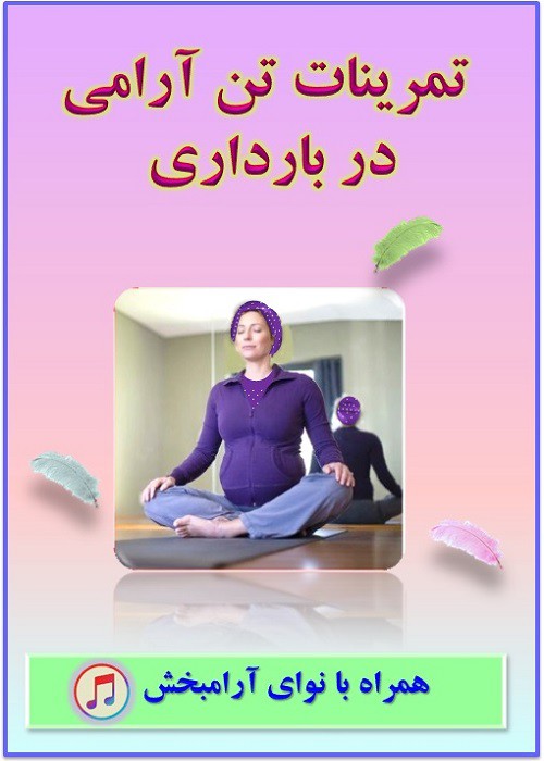تن آرامی در بارداری