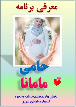 معرفی و نحوه استفاده از برنامه حامی مامانا