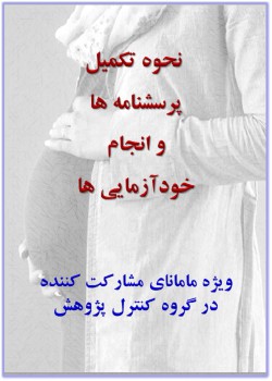 معرفی تکمیل پرسشنامه ها ( ویژه گروه کنترل)