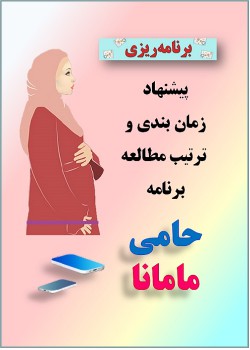 پیشنهاد زمان بندی و ترتیب مطالعه برنامه