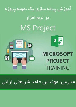 آموزش پروژه محور ms project
