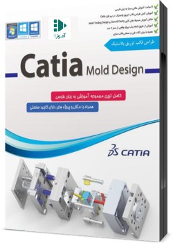 آموزش Catia / قالب