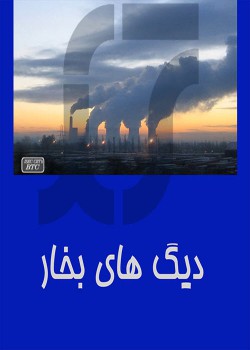 دیگ های بخار