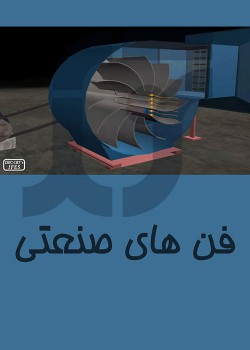 فن های صنعتی و روش های صرفه جويی در آنها