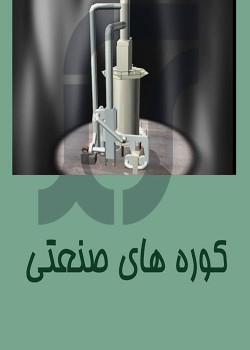 کوره های حرارتی
