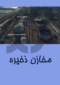 مخازن ذخیره