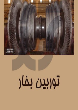 توربین بخار