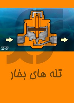 تله های بخار