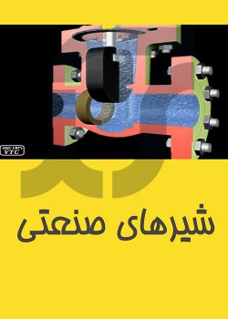 شیرهای صنعتی