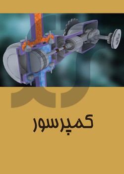 کمپرسور