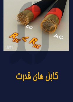 كابل های قدرت
