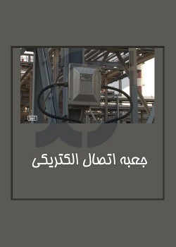جعبه های اتصال الکتریکی