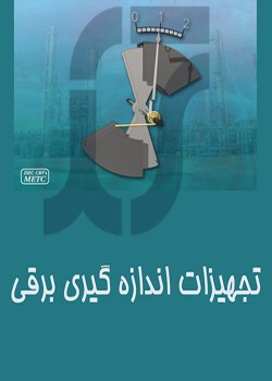 تجهيزات اندازه گيری برقی