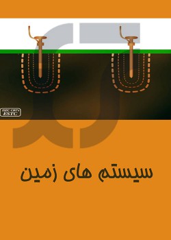 سیستم اتصال به زمين