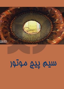 سیم پیچی موتور