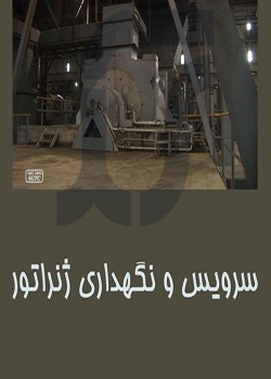 سرویس و نگهداری ژنراتور