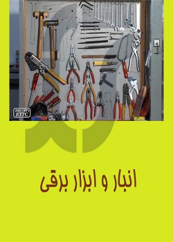انبار و ابزار برقی