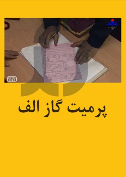 مجوزهای کاری(پرمیت) شرکت ملی گاز نسخه الف