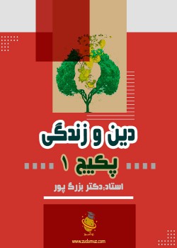 آموزش جامع دینی شماره 1