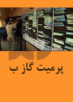 مجوزهای کاری (پرمیت) شرکت ملی گاز نسخه ب