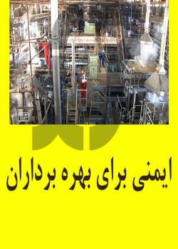 آشنايي كلی با مباحث ايمنی