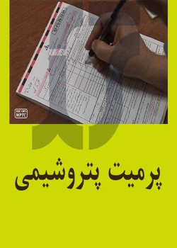 مجوز کار یا پرمیت صنایع پتروشیمی