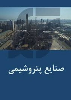 آشنايی با صنايع پتروشيمی