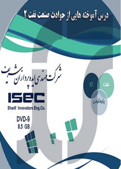 درس آموخته هایی از حوادث صنعت نفت 2