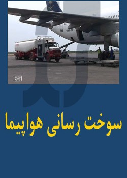 آموزش عمليات سوخترسانی هواپيمايی