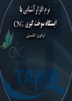 ایستگاههای سوخت رسانی CNG