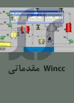 آموزش مقدماتی نرم افزار Wincc