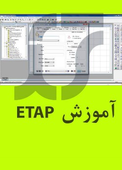 نرمافزار آموزشی ETAP