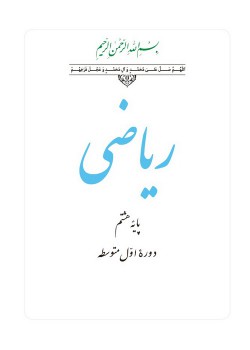 ریاضی/هندسه/پایه هشتم (سرکار خانم خادمیان)