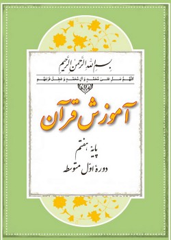 قرآن/پایه هفتم