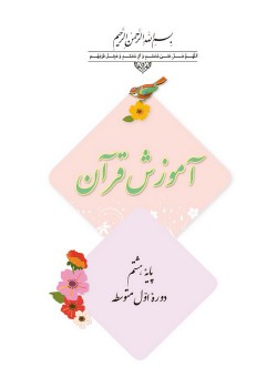 قرآن/پایه هشتم