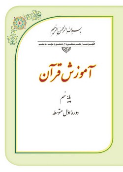 قرآن/پایه نهم